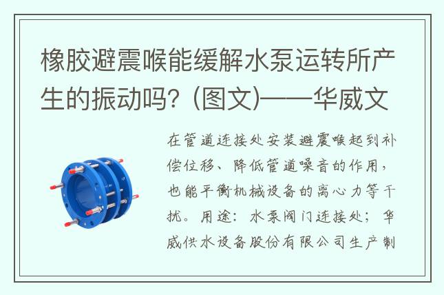 橡胶避震喉能缓解水泵运转所产生的振动吗？(图文)——华威文库