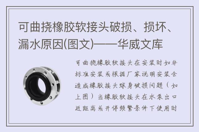 可曲挠橡胶软接头破损、损坏、漏水原因(图文)——华威文库