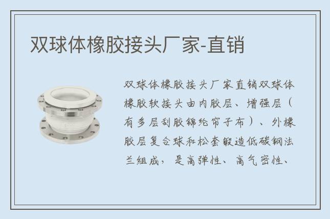 双球体橡胶接头厂家-直销