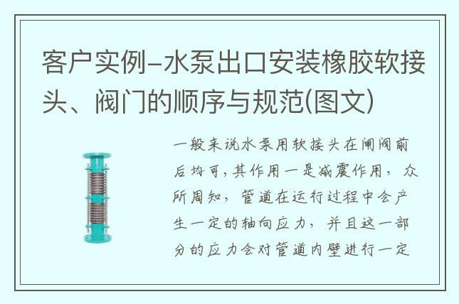 客户实例-水泵出口安装橡胶软接头、阀门的顺序与规范(图文)