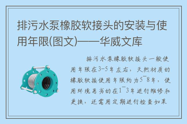 排污水泵橡胶软接头的安装与使用年限(图文)——华威文库