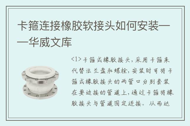 卡箍连接橡胶软接头如何安装——华威文库