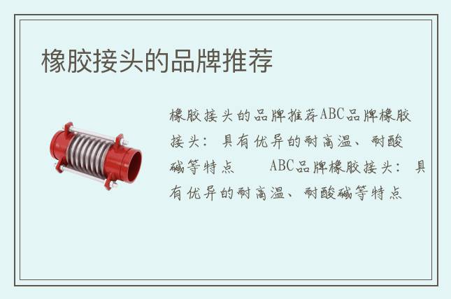 橡胶接头的品牌推荐