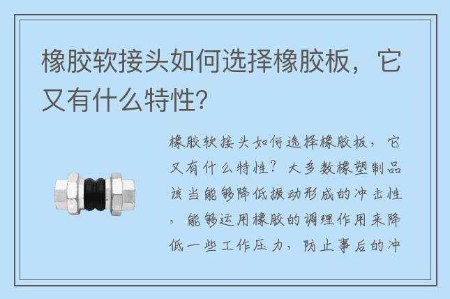 橡胶软接头如何选择橡胶板，它又有什么特性？