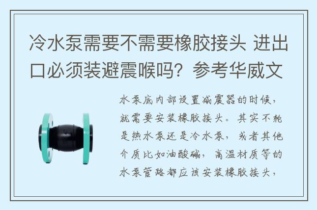 冷水泵需要不需要橡胶接头 进出口必须装避震喉吗？参考华威文库