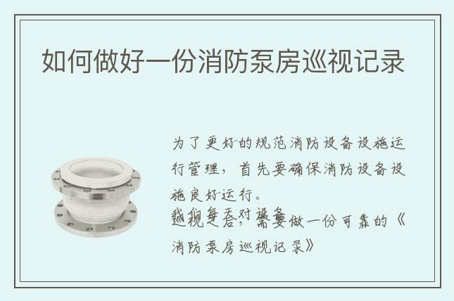 如何做好一份消防泵房巡视记录