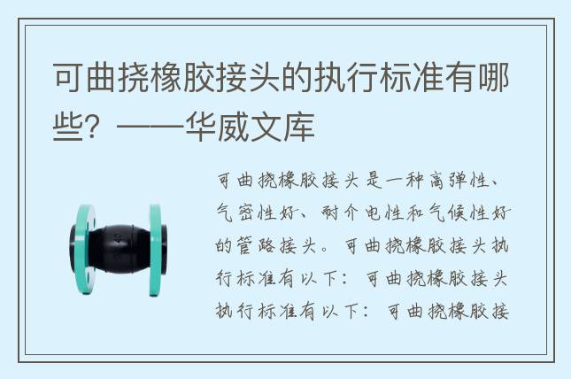 可曲挠橡胶接头的执行标准有哪些？——华威文库