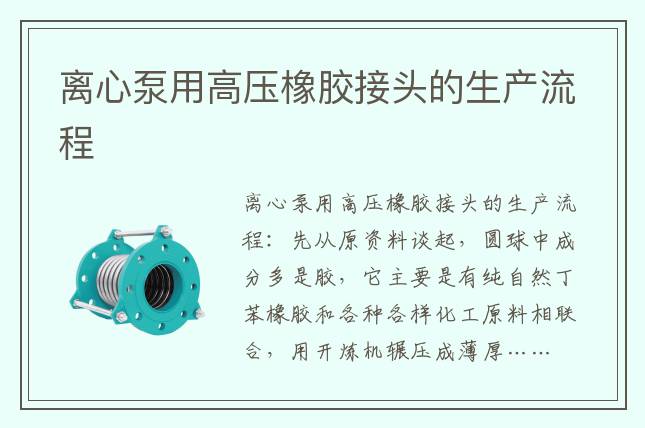 离心泵用高压橡胶接头的生产流程