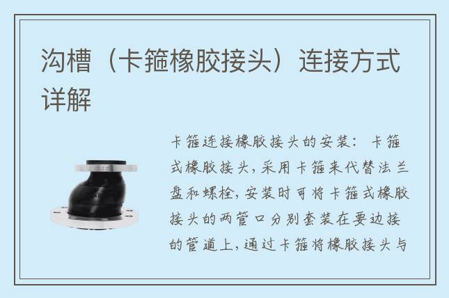 沟槽（卡箍橡胶接头）连接方式详解