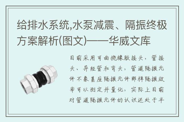 给排水系统,水泵减震、隔振终极方案解析(图文)——华威文库