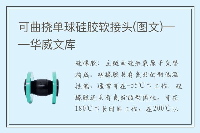 可曲挠单球硅胶软接头(图文)——华威文库