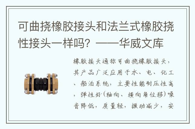 可曲挠橡胶接头和法兰式橡胶挠性接头一样吗？——华威文库