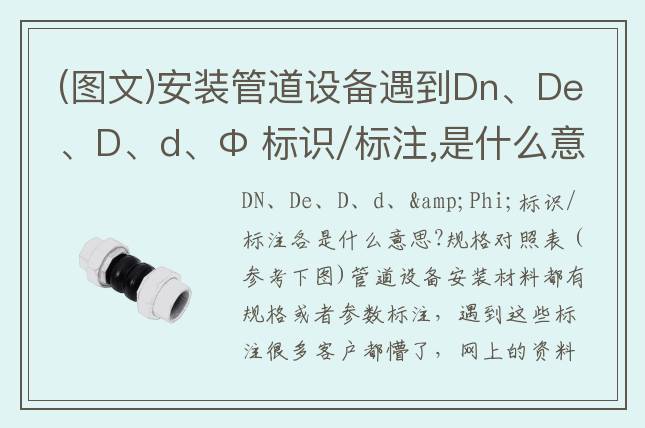 (图文)安装管道设备遇到Dn、De、D、d、Φ 标识/标注,是什么意思