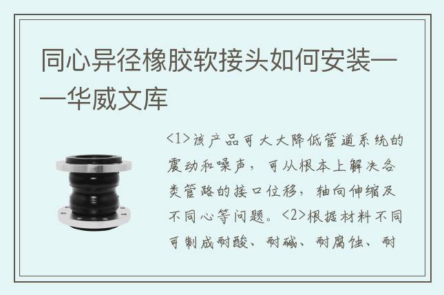 同心异径橡胶软接头如何安装——华威文库