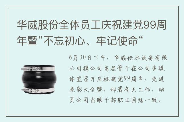 华威股份全体员工庆祝建党99周年暨“不忘初心、牢记使命“
