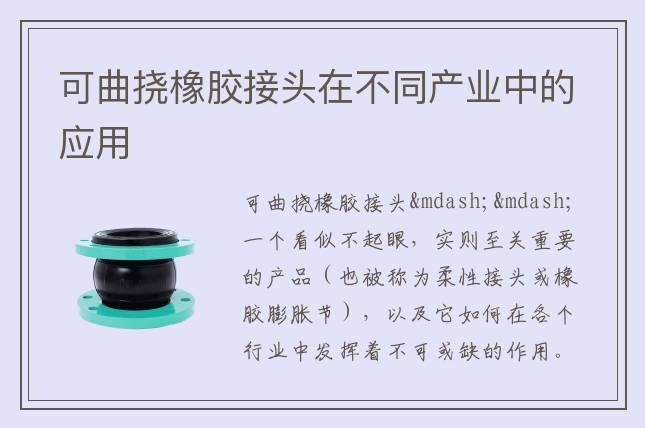 可曲挠橡胶接头在不同产业中的应用