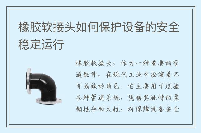 橡胶软接头如何保护设备的安全稳定运行