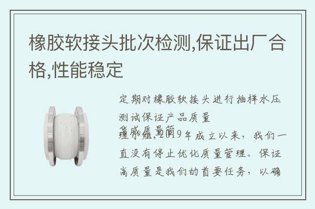 橡胶软接头批次检测,保证出厂合格,性能稳定