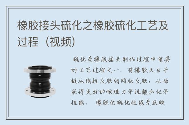 橡胶接头硫化之橡胶硫化工艺及过程（视频）