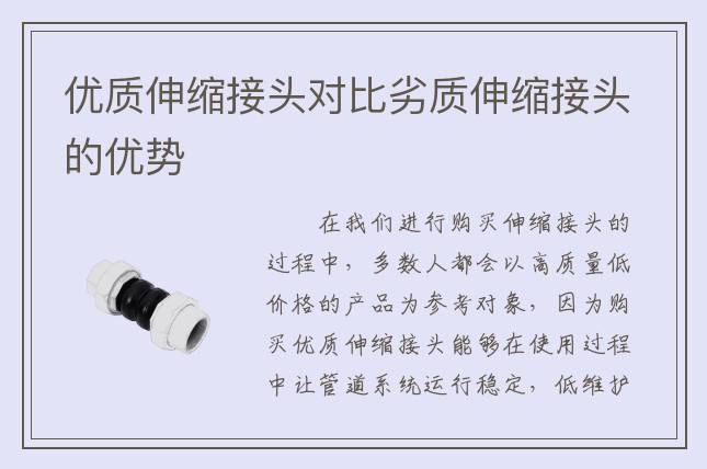 优质伸缩接头对比劣质伸缩接头的优势