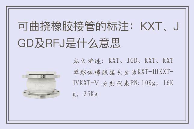 可曲挠橡胶接管的标注：KXT、JGD及RFJ是什么意思
