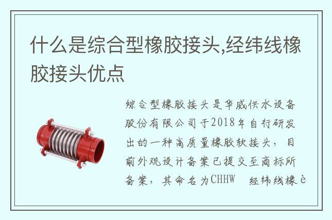 什么是综合型橡胶接头,经纬线橡胶接头优点