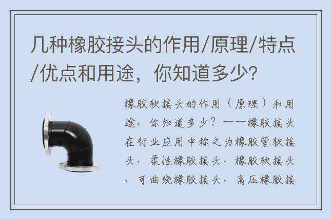 几种橡胶接头的作用/原理/特点/优点和用途，你知道多少？