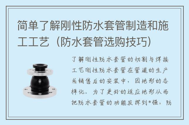 简单了解刚性防水套管制造和施工工艺（防水套管选购技巧）