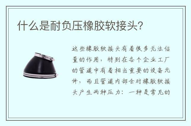 什么是耐负压橡胶软接头？