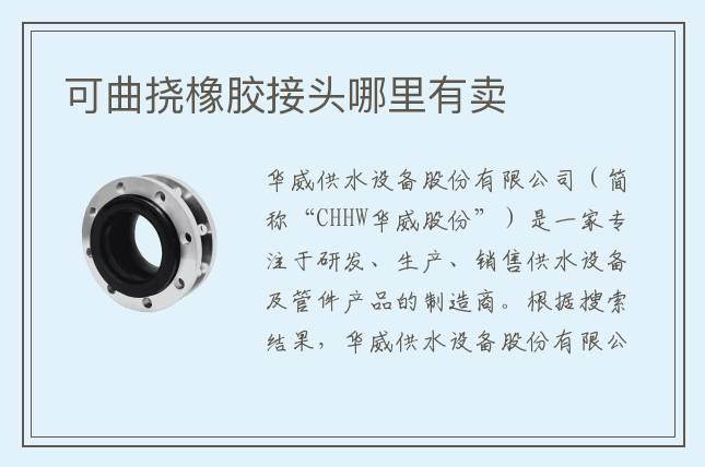 可曲挠橡胶接头哪里有卖