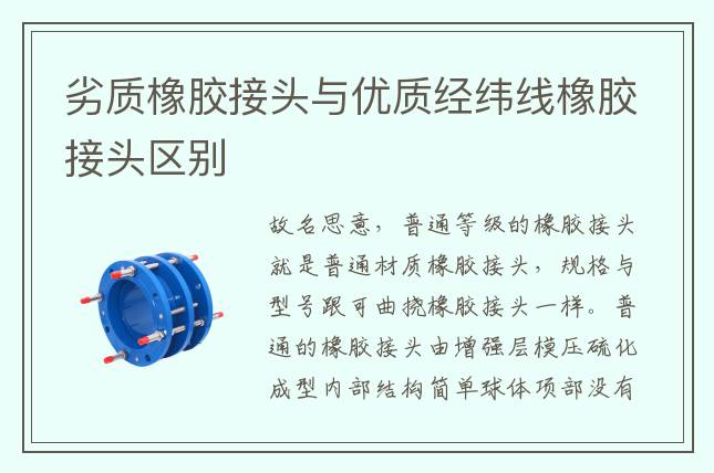 劣质橡胶接头与优质经纬线橡胶接头区别