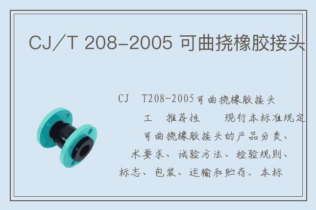 CJ∕T 208-2005 可曲挠橡胶接头