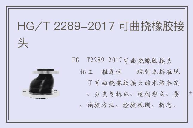 HG∕T 2289-2017 可曲挠橡胶接头
