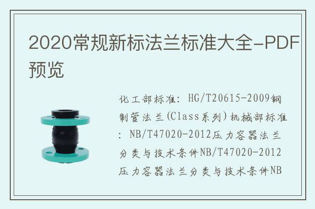 2020常规新标法兰标准大全-PDF预览