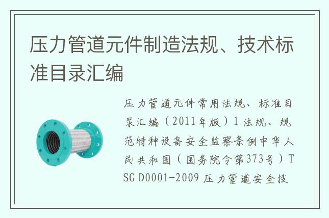 压力管道元件制造法规、技术标准目录汇编