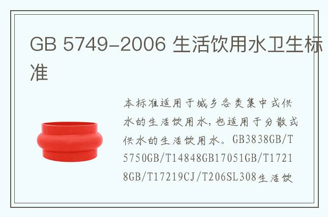 GB 5749-2006 生活饮用水卫生标准