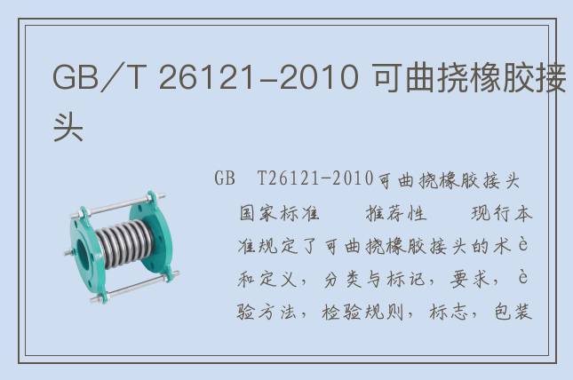 GB∕T 26121-2010 可曲挠橡胶接头