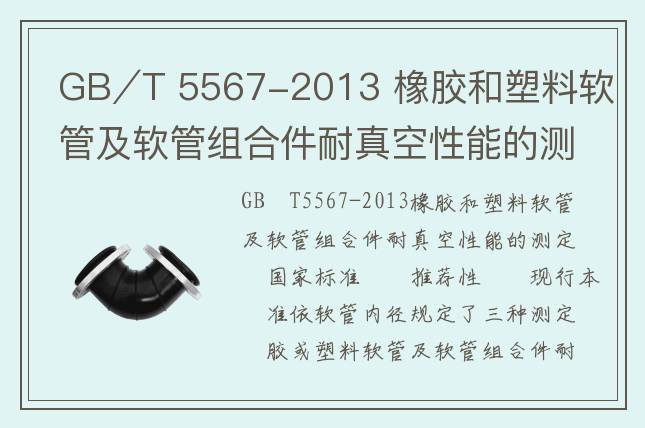 GB∕T 5567-2013 橡胶和塑料软管及软管组合件耐真空性能的测定