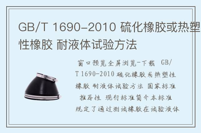 GB/T 1690-2010 硫化橡胶或热塑性橡胶 耐液体试验方法
