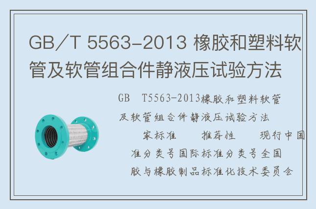 GB∕T 5563-2013 橡胶和塑料软管及软管组合件静液压试验方法